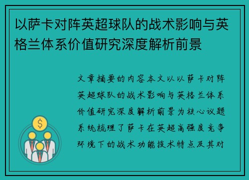 以萨卡对阵英超球队的战术影响与英格兰体系价值研究深度解析前景
