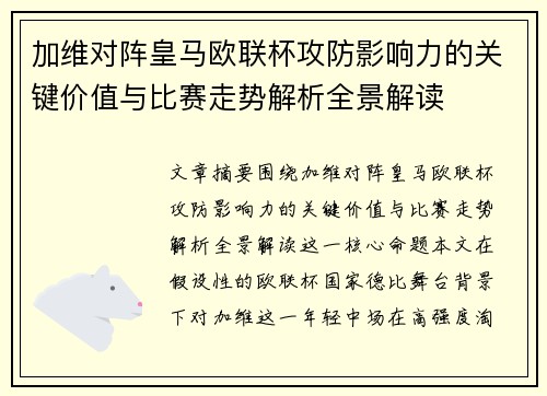 加维对阵皇马欧联杯攻防影响力的关键价值与比赛走势解析全景解读