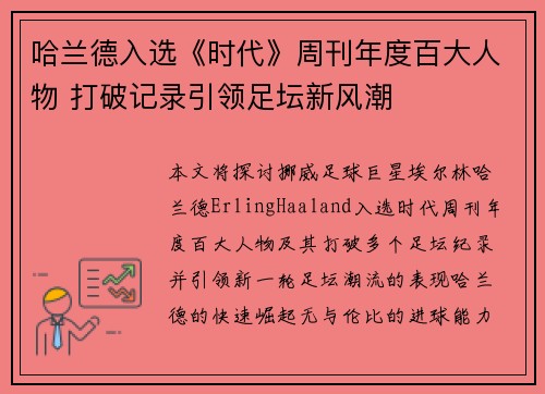 哈兰德入选《时代》周刊年度百大人物 打破记录引领足坛新风潮
