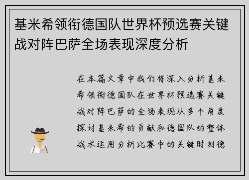 基米希领衔德国队世界杯预选赛关键战对阵巴萨全场表现深度分析