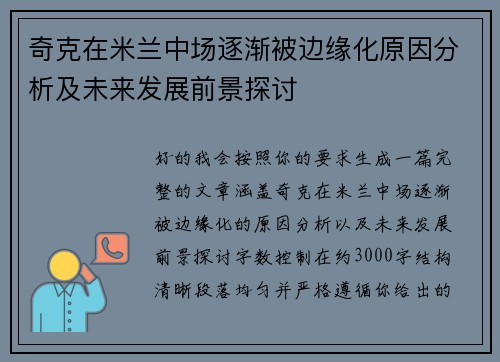 奇克在米兰中场逐渐被边缘化原因分析及未来发展前景探讨