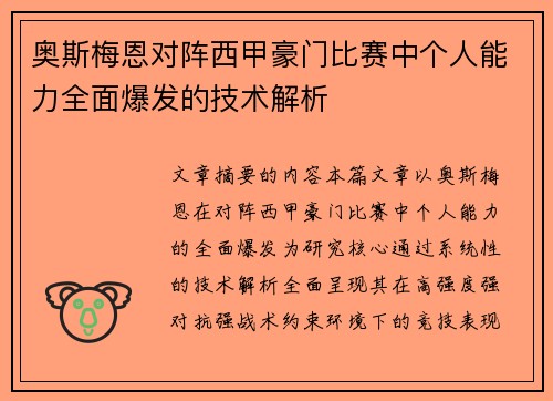 奥斯梅恩对阵西甲豪门比赛中个人能力全面爆发的技术解析