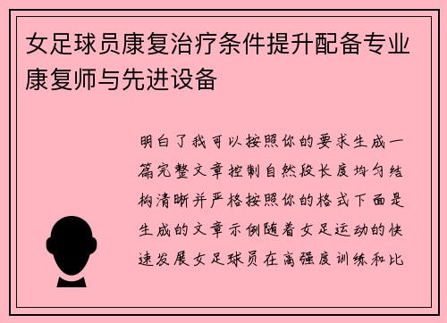 女足球员康复治疗条件提升配备专业康复师与先进设备