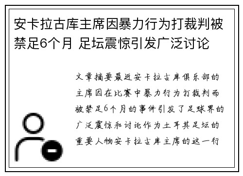 安卡拉古库主席因暴力行为打裁判被禁足6个月 足坛震惊引发广泛讨论