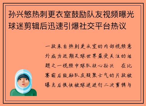 孙兴慜热刺更衣室鼓励队友视频曝光球迷剪辑后迅速引爆社交平台热议