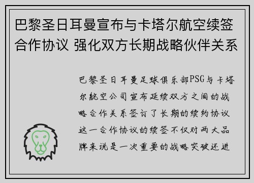 巴黎圣日耳曼宣布与卡塔尔航空续签合作协议 强化双方长期战略伙伴关系