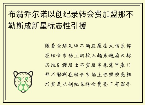 布翁乔尔诺以创纪录转会费加盟那不勒斯成新星标志性引援