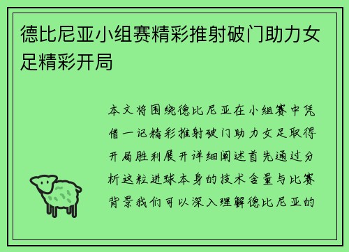 德比尼亚小组赛精彩推射破门助力女足精彩开局