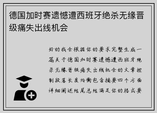 德国加时赛遗憾遭西班牙绝杀无缘晋级痛失出线机会