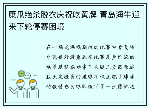 康瓜绝杀脱衣庆祝吃黄牌 青岛海牛迎来下轮停赛困境