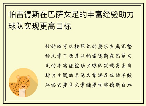 帕雷德斯在巴萨女足的丰富经验助力球队实现更高目标