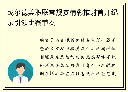戈尔德美职联常规赛精彩推射首开纪录引领比赛节奏