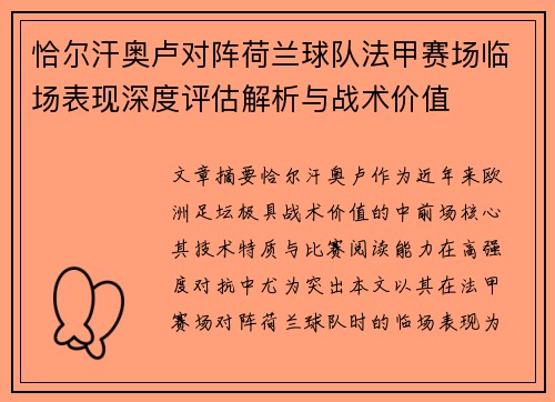 恰尔汗奥卢对阵荷兰球队法甲赛场临场表现深度评估解析与战术价值