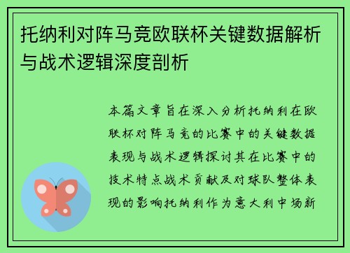 托纳利对阵马竞欧联杯关键数据解析与战术逻辑深度剖析