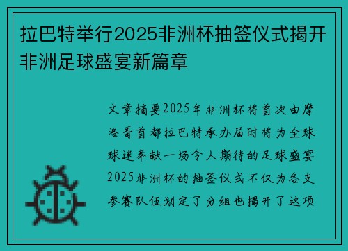 拉巴特举行2025非洲杯抽签仪式揭开非洲足球盛宴新篇章
