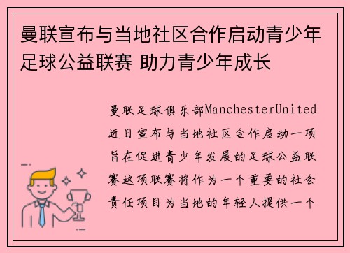 曼联宣布与当地社区合作启动青少年足球公益联赛 助力青少年成长