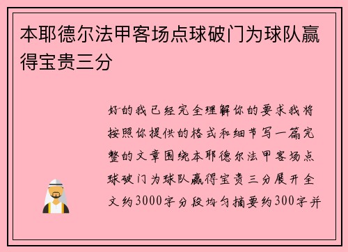 本耶德尔法甲客场点球破门为球队赢得宝贵三分