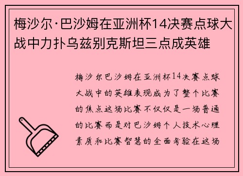 梅沙尔·巴沙姆在亚洲杯14决赛点球大战中力扑乌兹别克斯坦三点成英雄