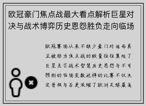 欧冠豪门焦点战最大看点解析巨星对决与战术博弈历史恩怨胜负走向临场变数
