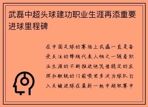 武磊中超头球建功职业生涯再添重要进球里程碑
