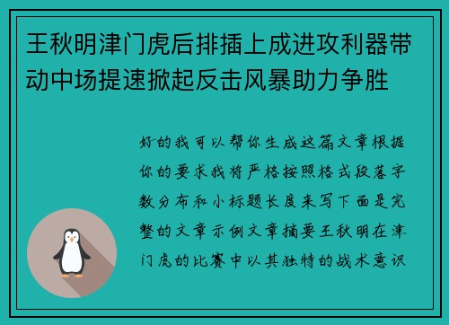 王秋明津门虎后排插上成进攻利器带动中场提速掀起反击风暴助力争胜