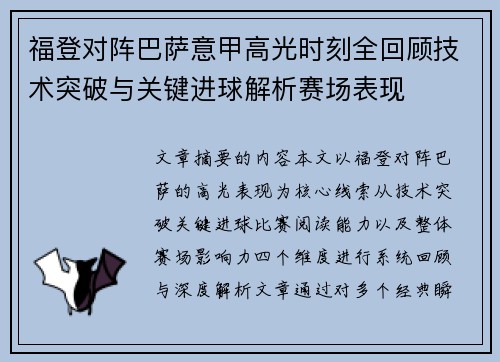 福登对阵巴萨意甲高光时刻全回顾技术突破与关键进球解析赛场表现