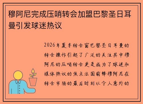 穆阿尼完成压哨转会加盟巴黎圣日耳曼引发球迷热议