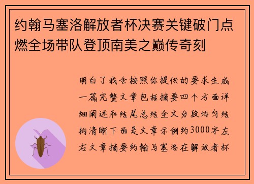 约翰马塞洛解放者杯决赛关键破门点燃全场带队登顶南美之巅传奇刻
