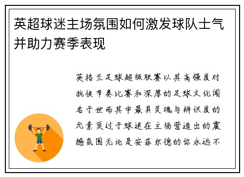 英超球迷主场氛围如何激发球队士气并助力赛季表现
