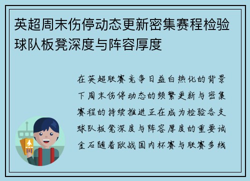 英超周末伤停动态更新密集赛程检验球队板凳深度与阵容厚度
