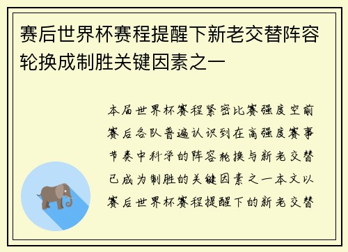 赛后世界杯赛程提醒下新老交替阵容轮换成制胜关键因素之一