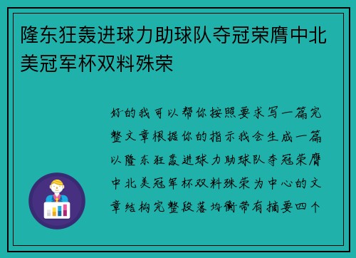 隆东狂轰进球力助球队夺冠荣膺中北美冠军杯双料殊荣