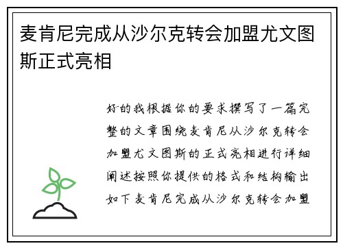 麦肯尼完成从沙尔克转会加盟尤文图斯正式亮相