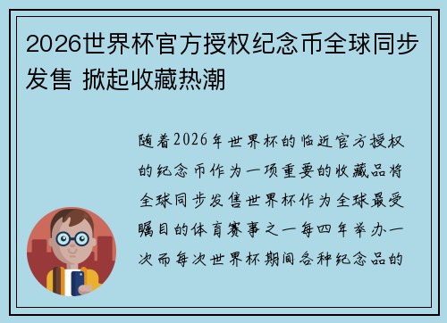 2026世界杯官方授权纪念币全球同步发售 掀起收藏热潮