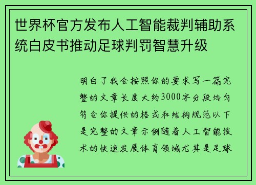 世界杯官方发布人工智能裁判辅助系统白皮书推动足球判罚智慧升级